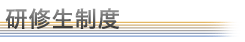 研修生制度